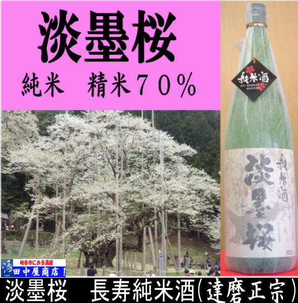淡墨桜　純米酒　1.8L
