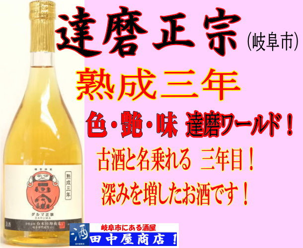 達磨正宗　熟成三年　1.8L