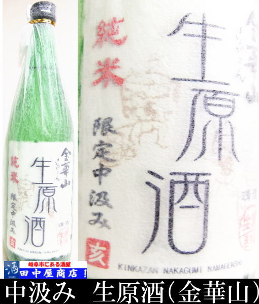 金華山　中汲み　　1.8L