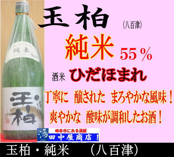 玉柏　純米　720ml
