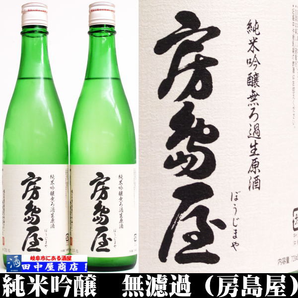 房島屋　無濾過生原酒　720ml