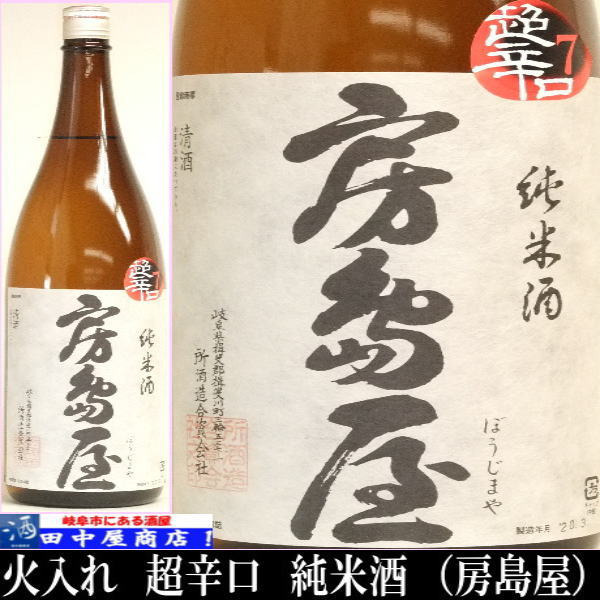 房島屋　純米　超辛口　1.8L