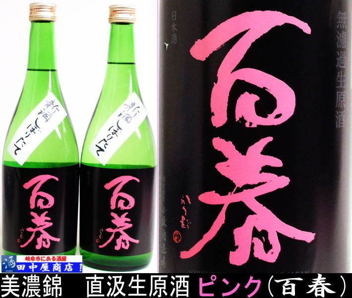 百春　ピンク　美濃錦　720ml