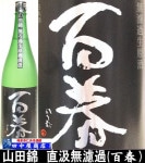 百春　山田錦　純米大吟醸　1.8L