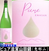 恵那山pure 滋賀産山田錦　1.8L