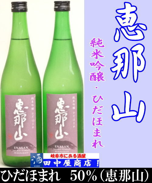 恵那山　ひだほまれ　1.8L