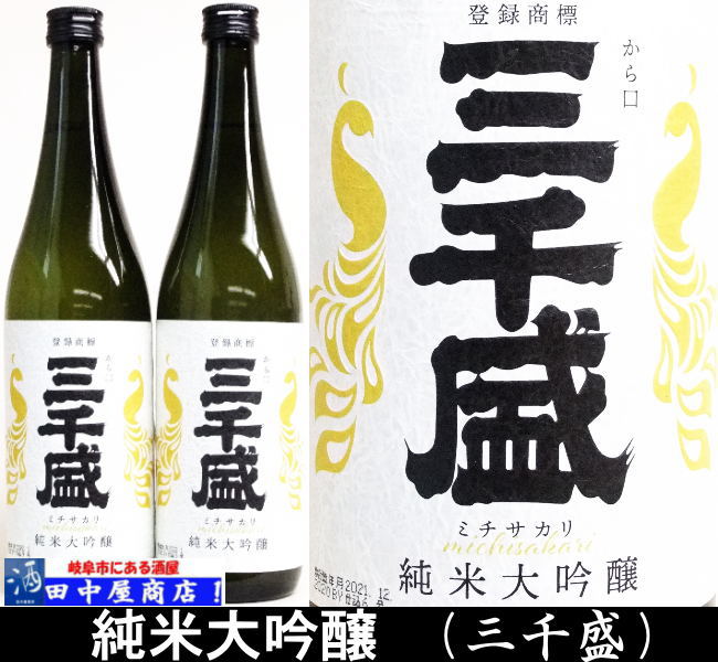 三千盛　純米大吟醸　業物　720ml