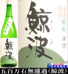 鯨波　五百万石　無濾過生　720ml