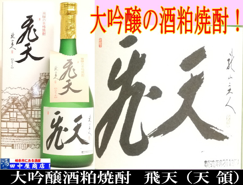 飛天　大吟醸酒粕焼酎　720ml　