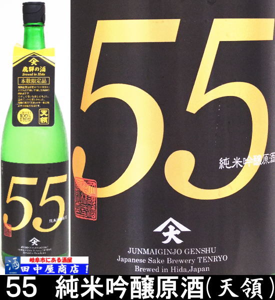 岐阜の酒！田中屋商店】天領 55 1.8L | 日本酒 岐阜県の酒,天領