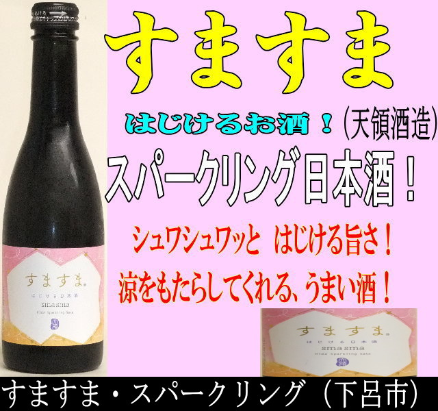天領　すますま　250ml　