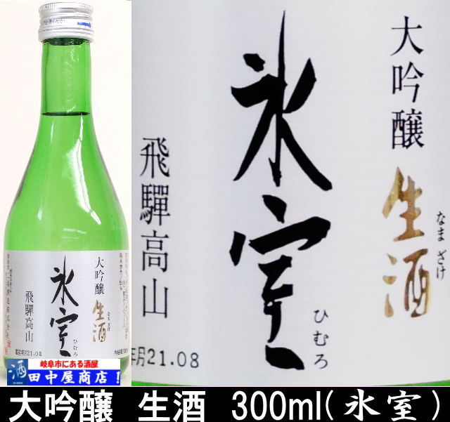 氷室・ 大吟醸生酒 /二木酒造 300ml （高山市） | 日本酒 岐阜県の酒