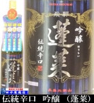 蓬莱　伝統辛口　吟醸　1.8L