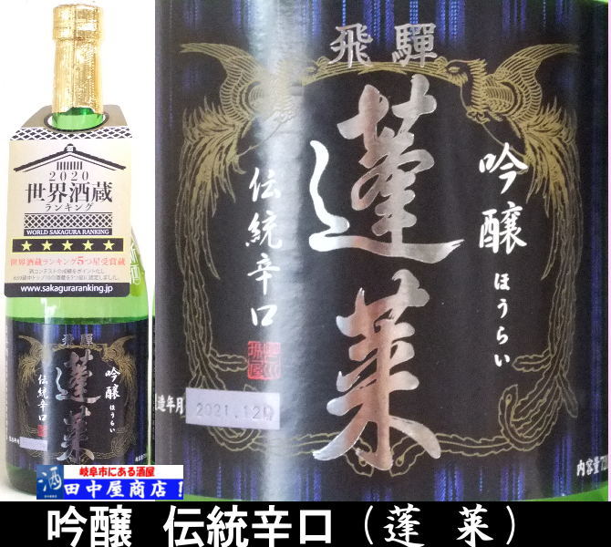 蓬莱　伝統辛口　吟醸　720ml
