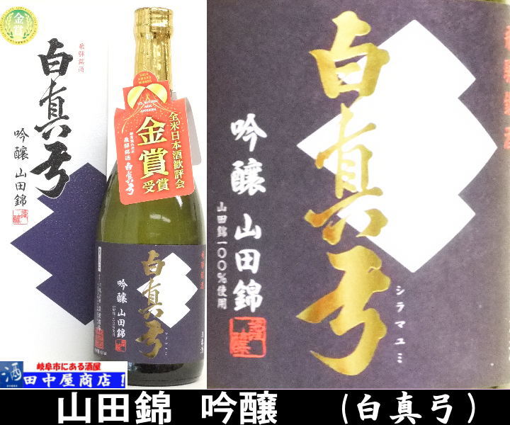 白真弓　吟醸　山田錦　720ml