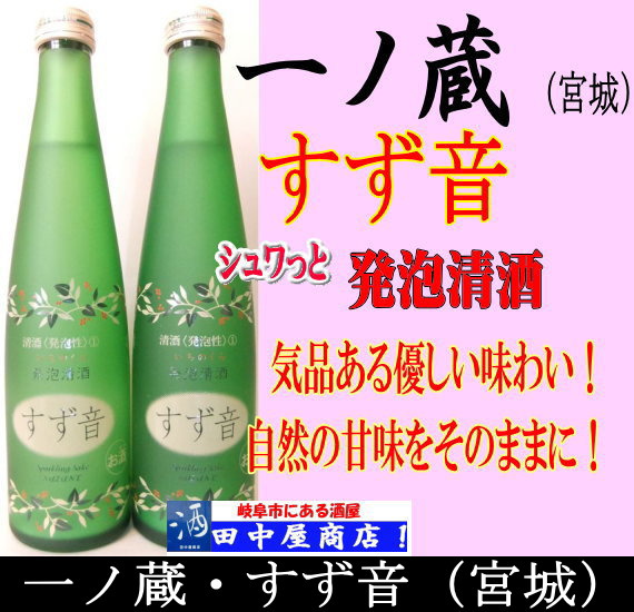 一ノ蔵　すず音　３００ml