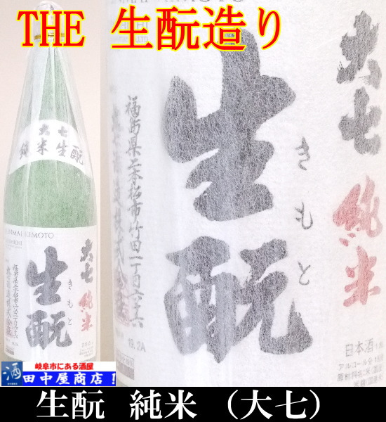大七　生酛純米　1.8L