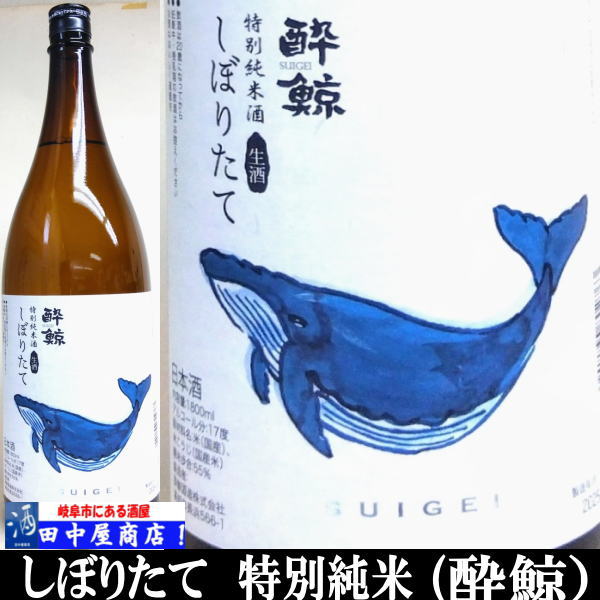 酔鯨　特別純米　しぼりたて　1.8L