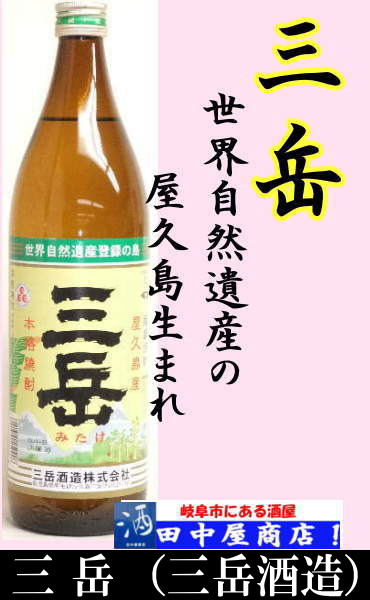 岐阜の酒！田中屋商店】三岳 900ml | 芋焼酎,その他 | | 岐阜の酒