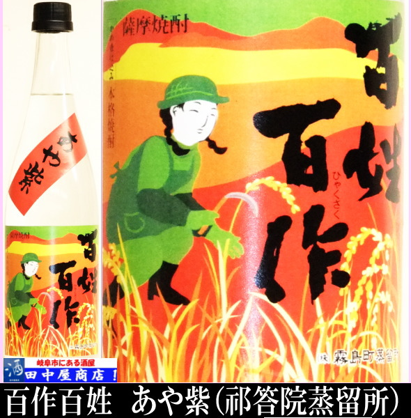 百作百姓　あや紫　720ml