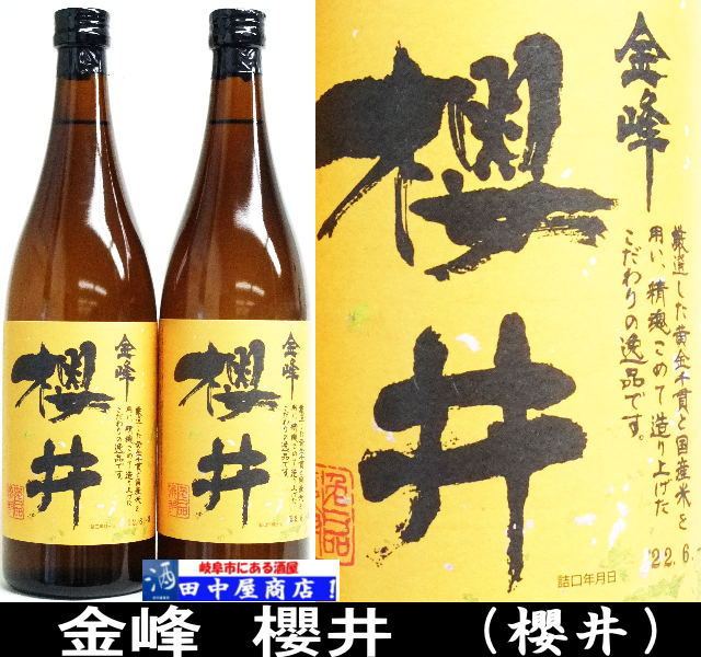 金峰　櫻井　720ml