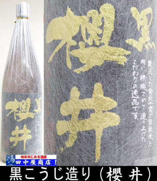 櫻井　黒　1.8L