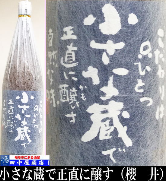 小さな蔵で　1.8L