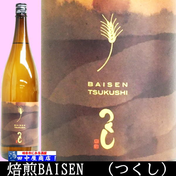 つくし　焙煎　1.8L