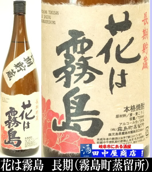 花は霧島　長期熟成　720ml