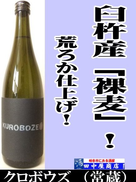 クロボウズ　720ml