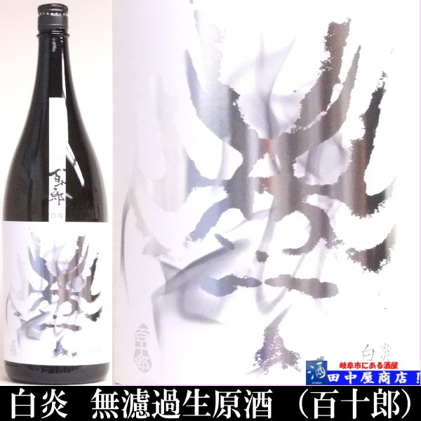 百十郎　白炎　1.8L