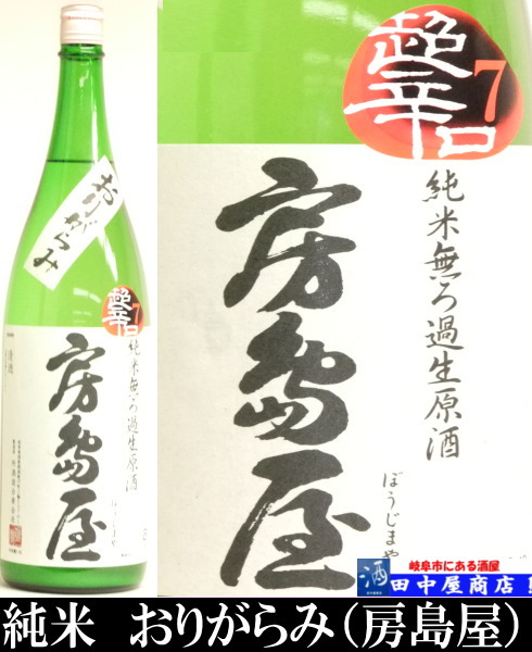 房島屋　おりがらみ　純米　超辛口　1.8L