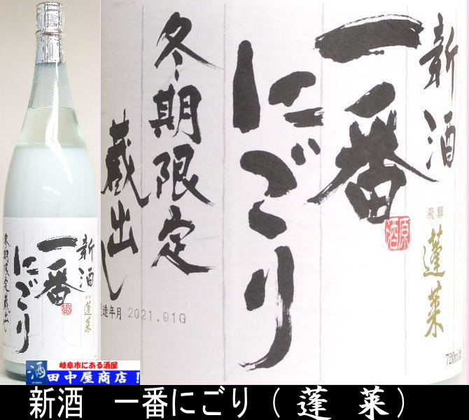 蓬莱　一番にごり　1.8L