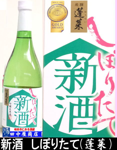 蓬莱 新酒しぼりたて　720ml
