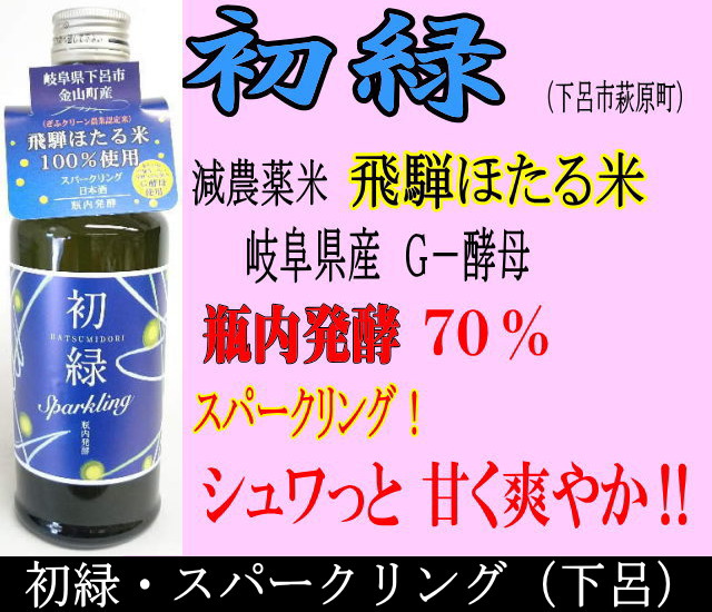 初緑　スパークリング酒　300ml
