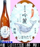 酔鯨　吟麗　しぼりたて　1.8L
