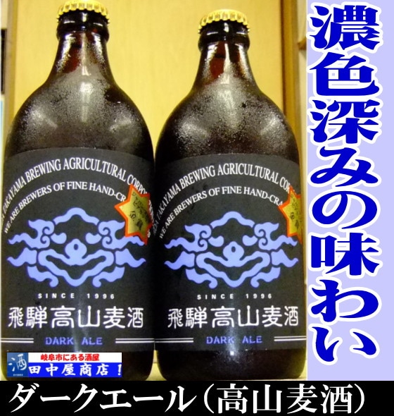 高山麦酒　ダークエール　500ml