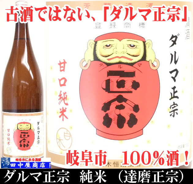 達磨正宗　純米酒　1.8L