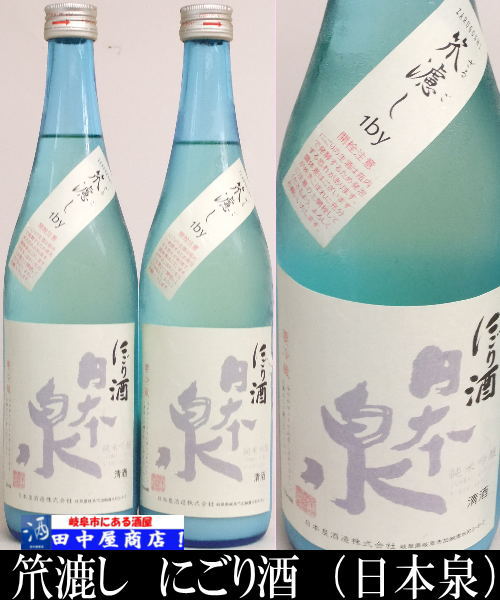 日本泉　ざるごし　にごり酒　720ml