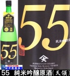 天領　５５　720ml