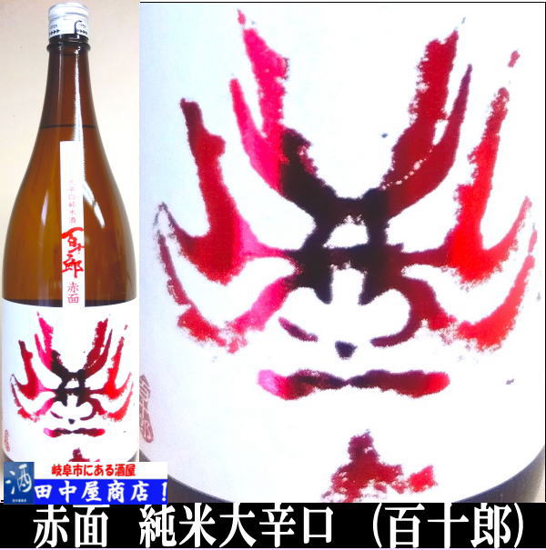 百十郎　赤面　1.8L