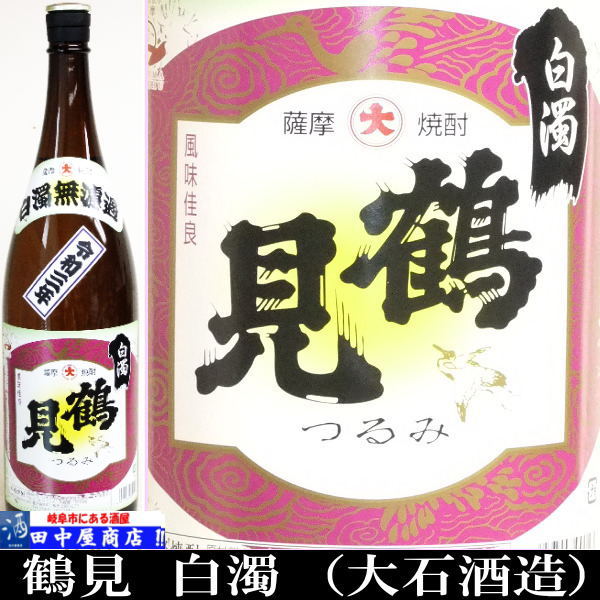 鶴見　白濁　1.8L