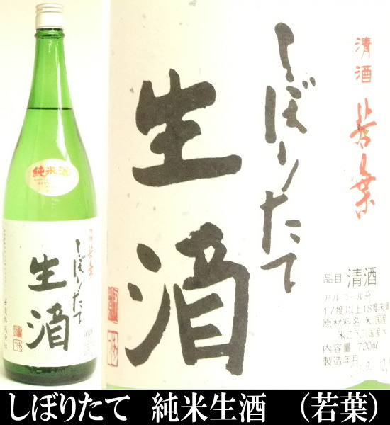 若葉　純米　しぼりたて　720ml