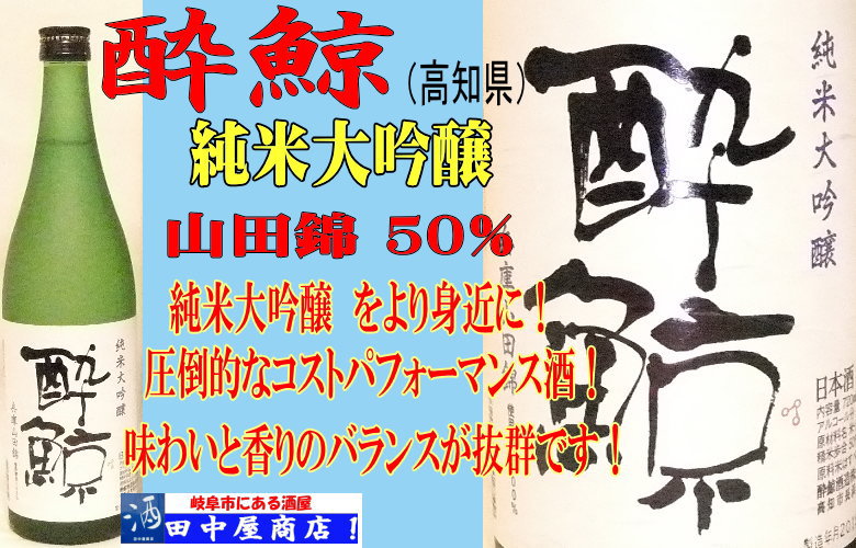 酔鯨　純米大吟醸　山田錦　720ml