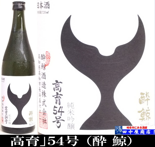 酔鯨　高育５４号　純米吟醸　1.8L