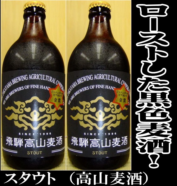 高山麦酒　スタウト　500ml