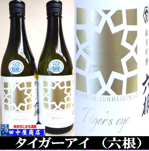 六根　タイガーアイ　720ml