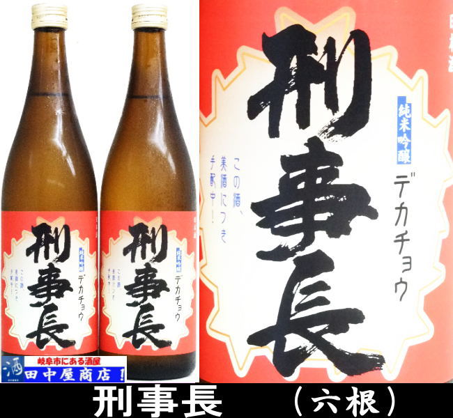 六根　刑事長　720ml