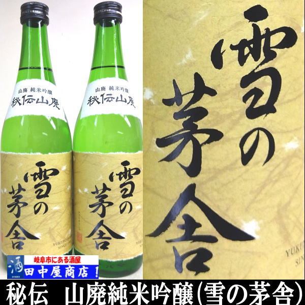 雪乃茅舎　山廃純米吟醸　720ml