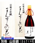 まんさくの花 別格 純米大吟醸 720ml